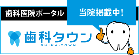 歯科タウン サっと検索、パパっと予約。